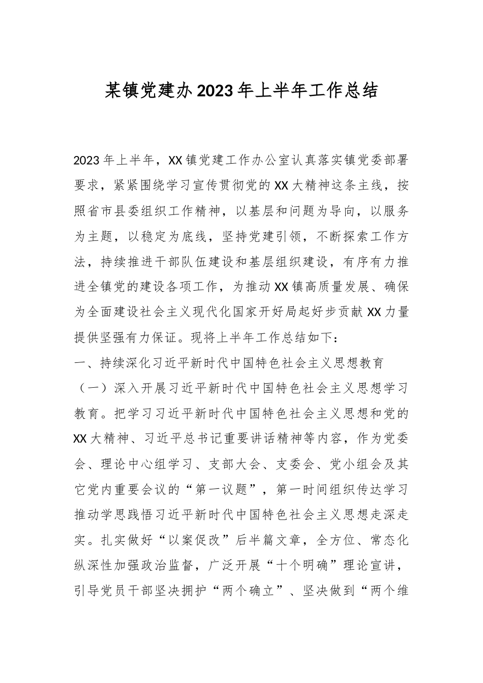 某镇党建办2023年上半年工作总结.docx_第1页