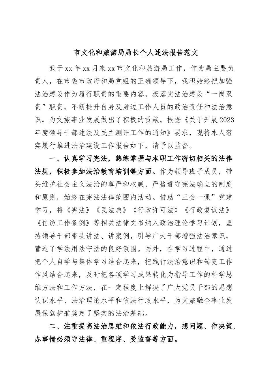 市文化和旅游局局长个人述法报告.docx_第1页