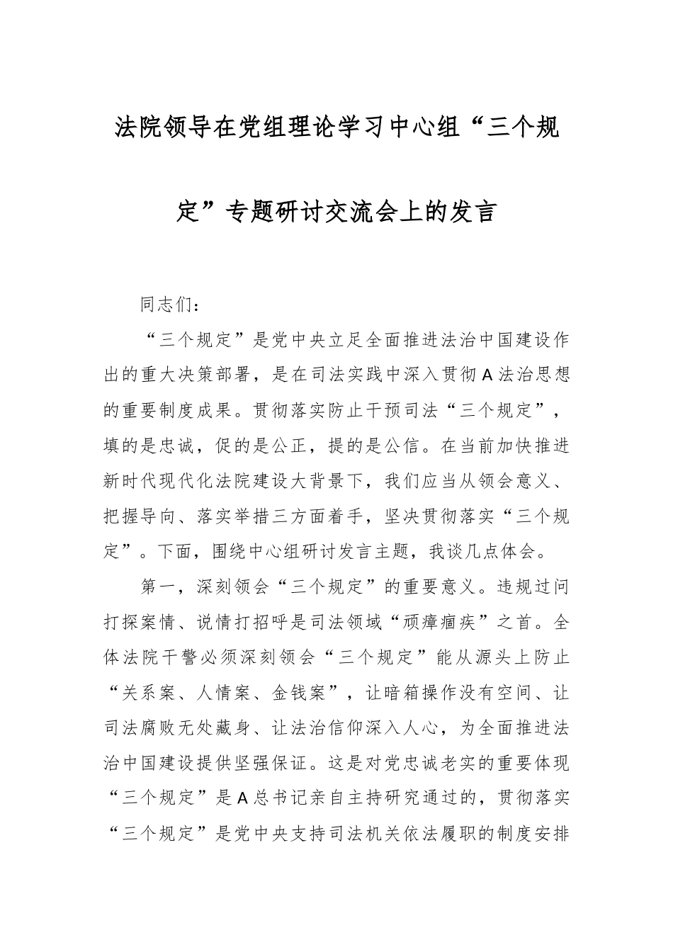 法院领导在党组理论学习中心组“三个规定”专题研讨交流会上的发言.docx_第1页