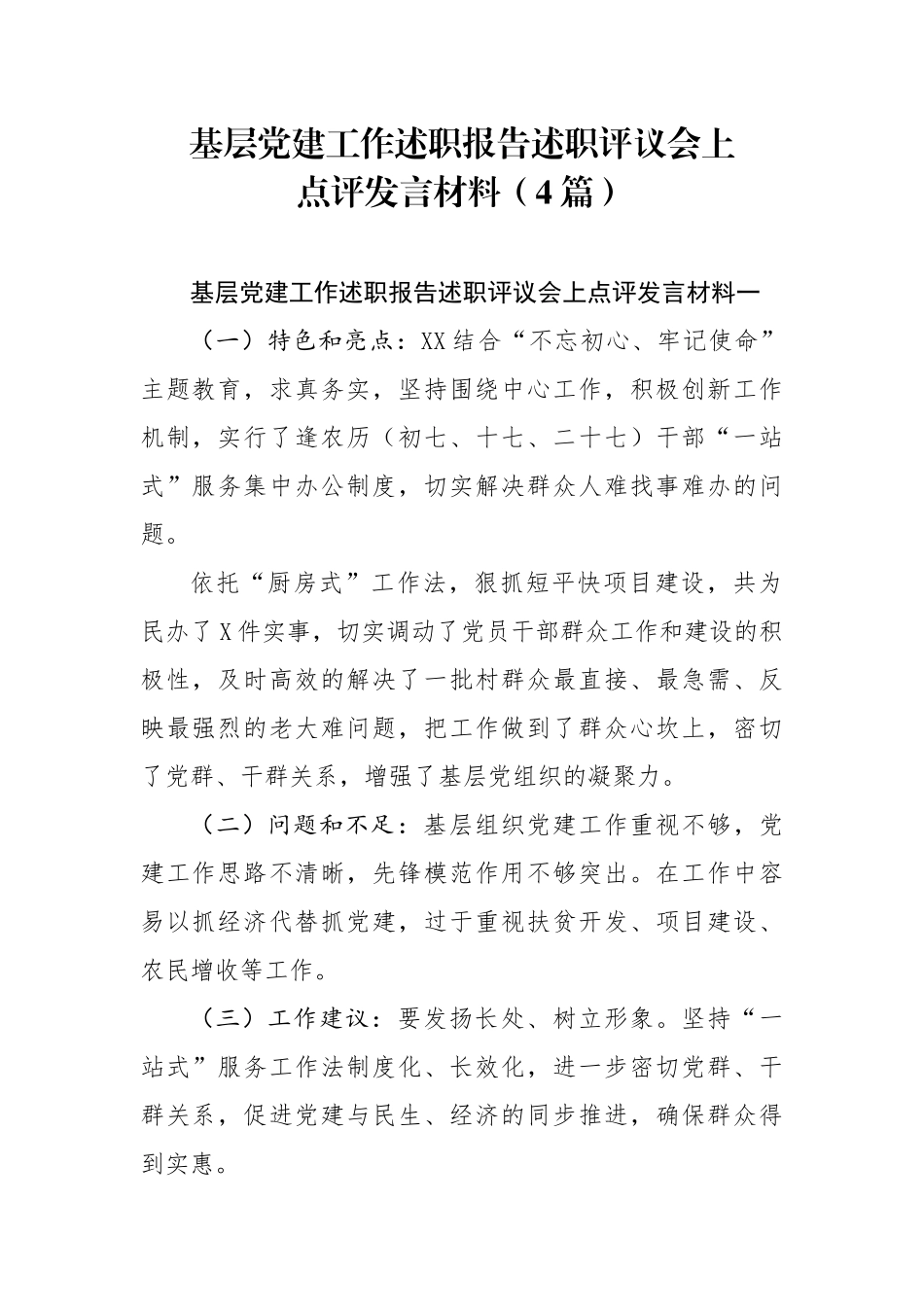 基层党建工作述职报告述职评议会上点评发言材料4篇.docx_第1页