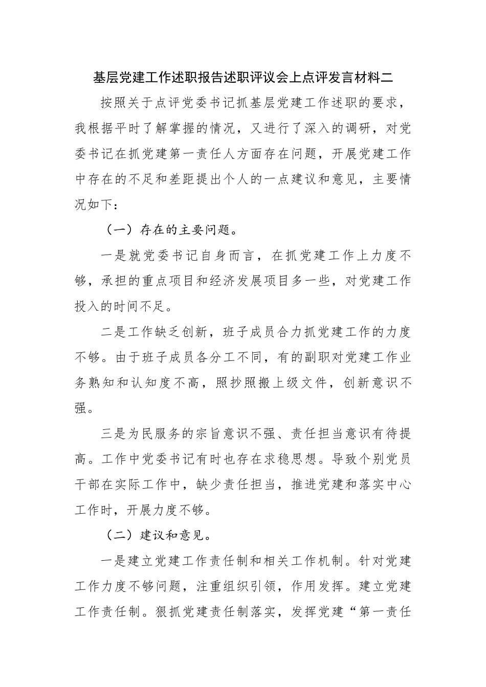 基层党建工作述职报告述职评议会上点评发言材料4篇.docx_第3页