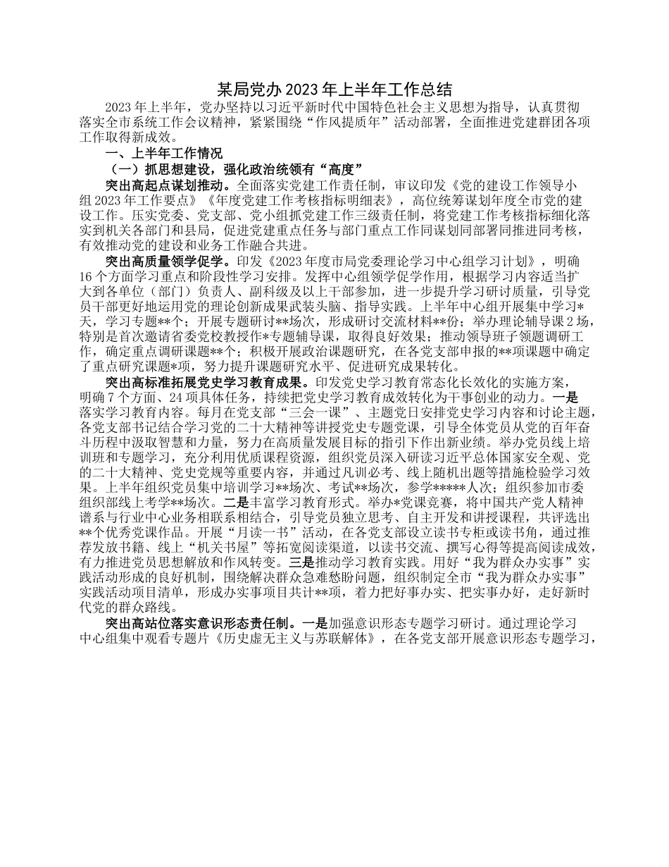 某局党办2023年上半年工作总结.docx_第1页