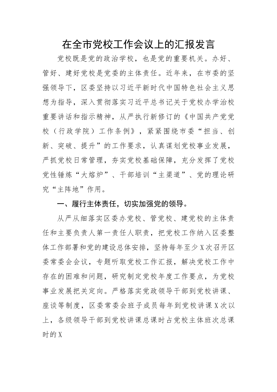 在全市党校工作会议上的汇报发言.docx_第1页