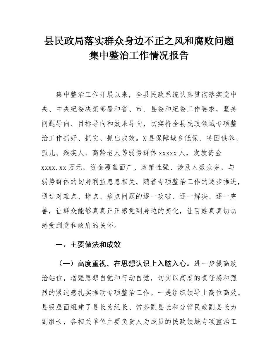 县民政局落实群众身边不正之风和腐败问题集中整治工作情况报告.docx_第1页