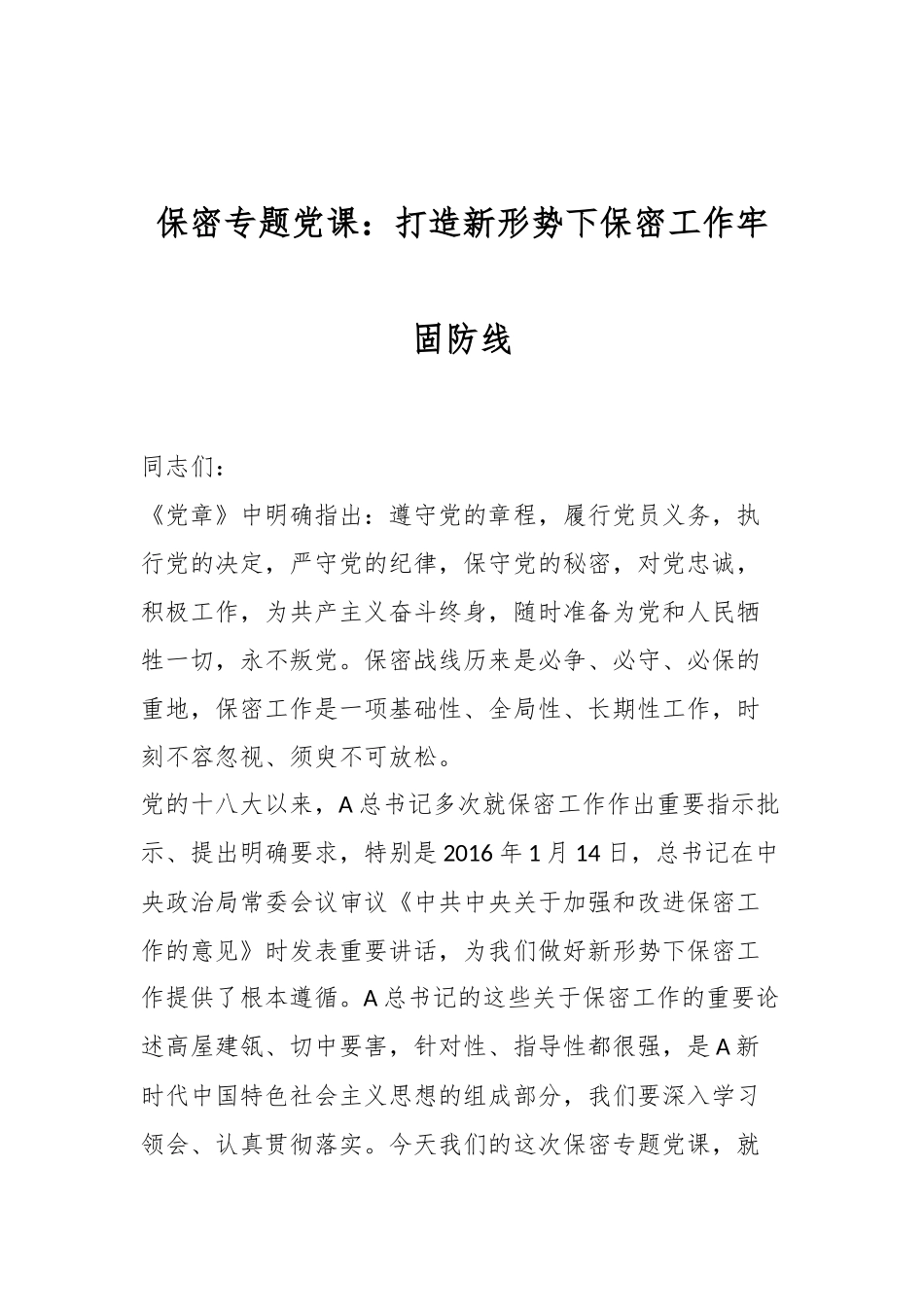 保密专题党课：打造新形势下保密工作牢固防线.docx_第1页