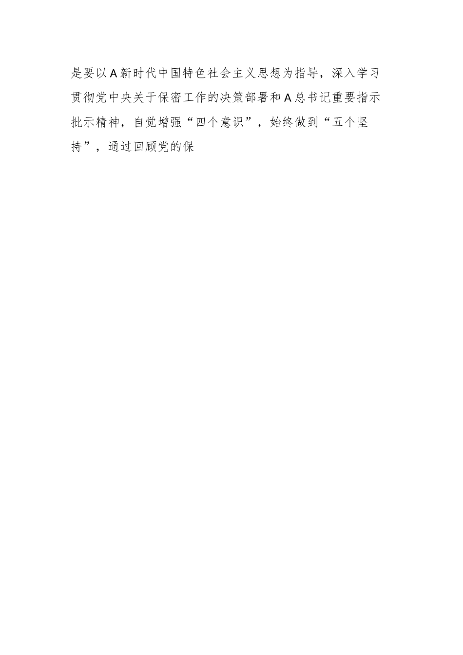 保密专题党课：打造新形势下保密工作牢固防线.docx_第2页