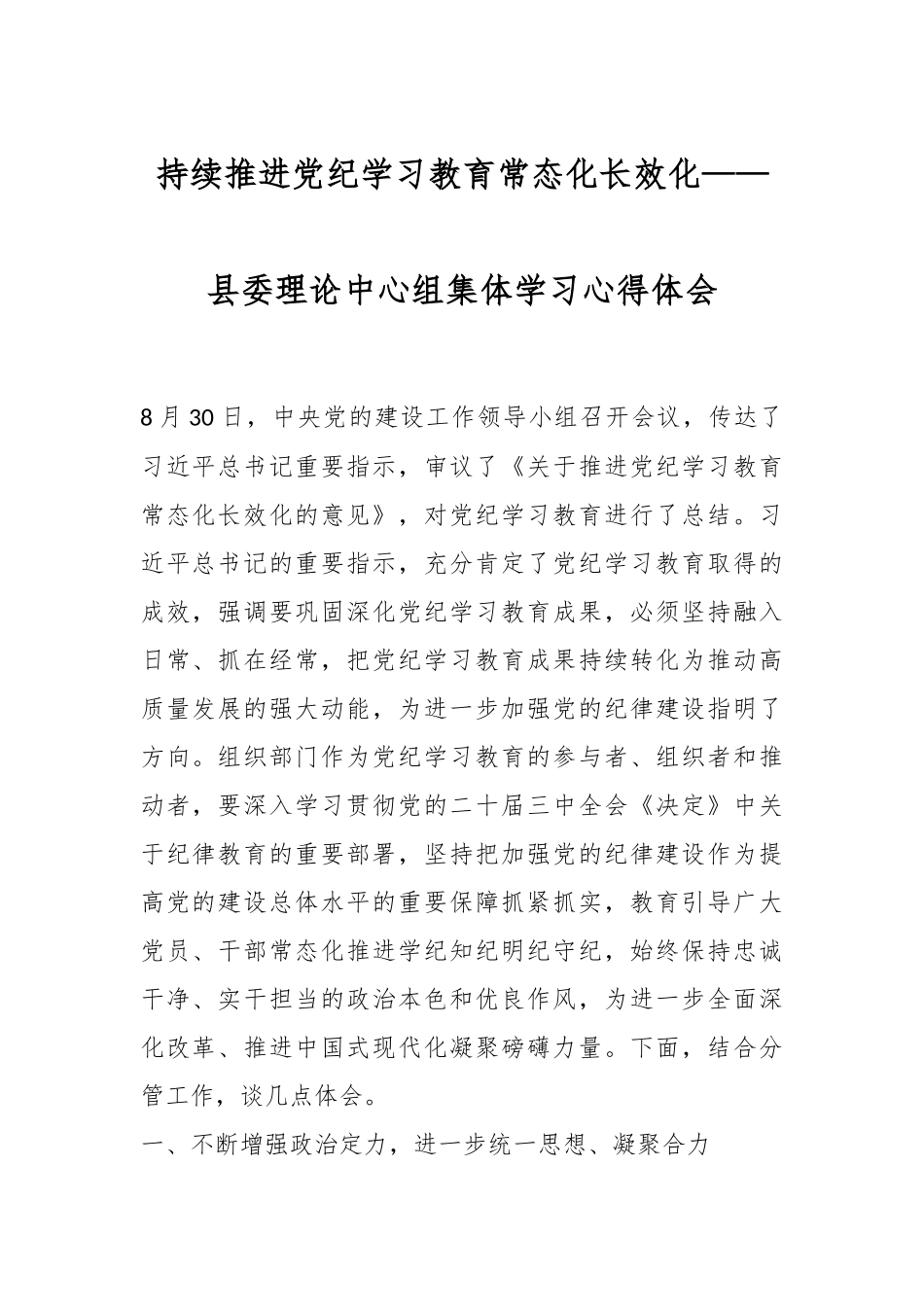 持续推进党纪学习教育常态化长效化——县委理论中心组集体学习心得体会.docx_第1页