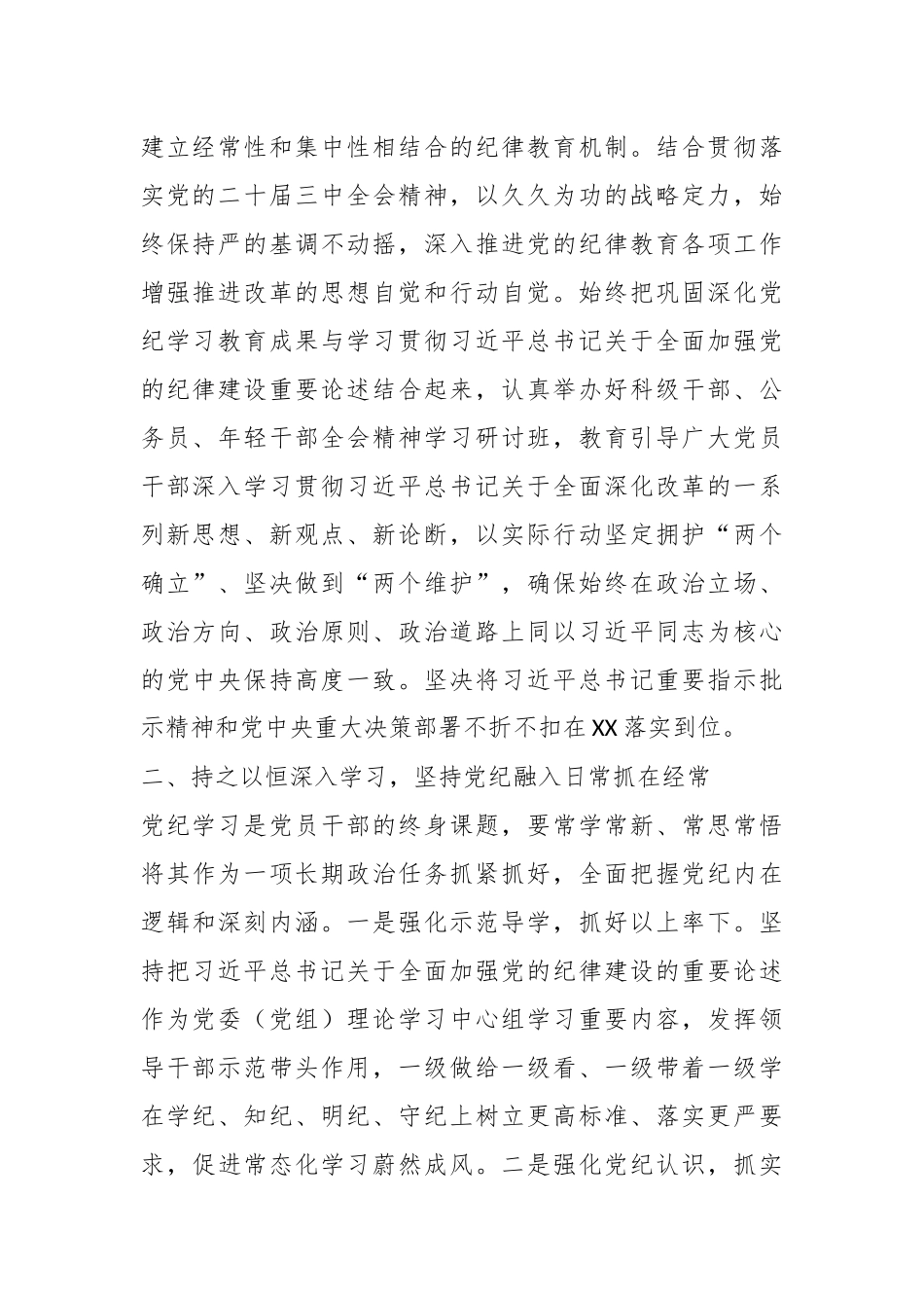 持续推进党纪学习教育常态化长效化——县委理论中心组集体学习心得体会.docx_第3页