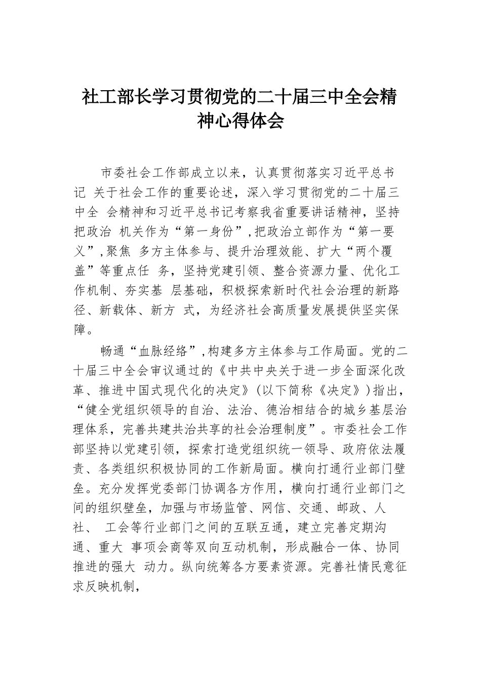 社工部长学习贯彻党的二十届三中全会精神心得体会.docx.docx_第1页