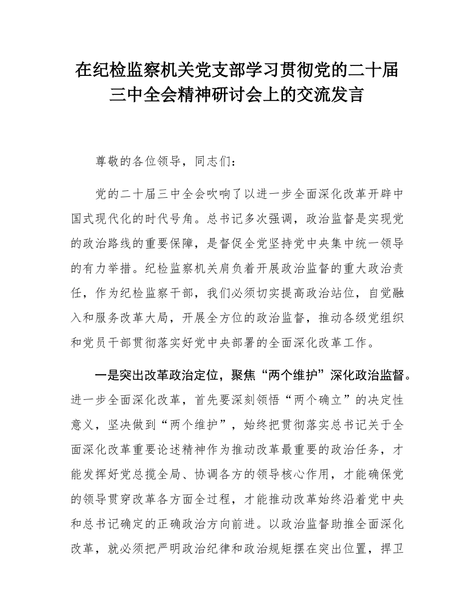 在纪检监察机关党支部学习贯彻党的二十届三中全会精神研讨会上的交流发言.docx_第1页