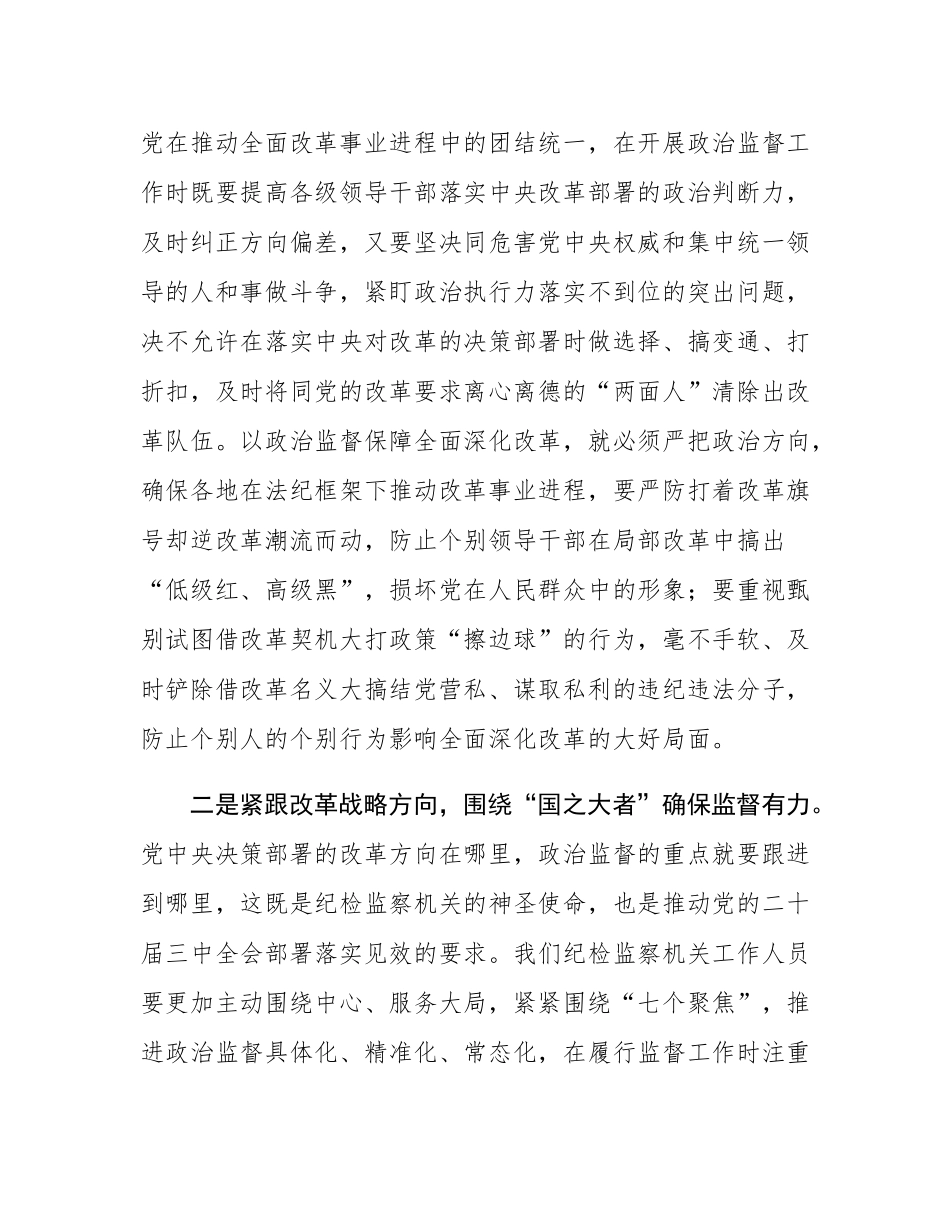 在纪检监察机关党支部学习贯彻党的二十届三中全会精神研讨会上的交流发言.docx_第2页