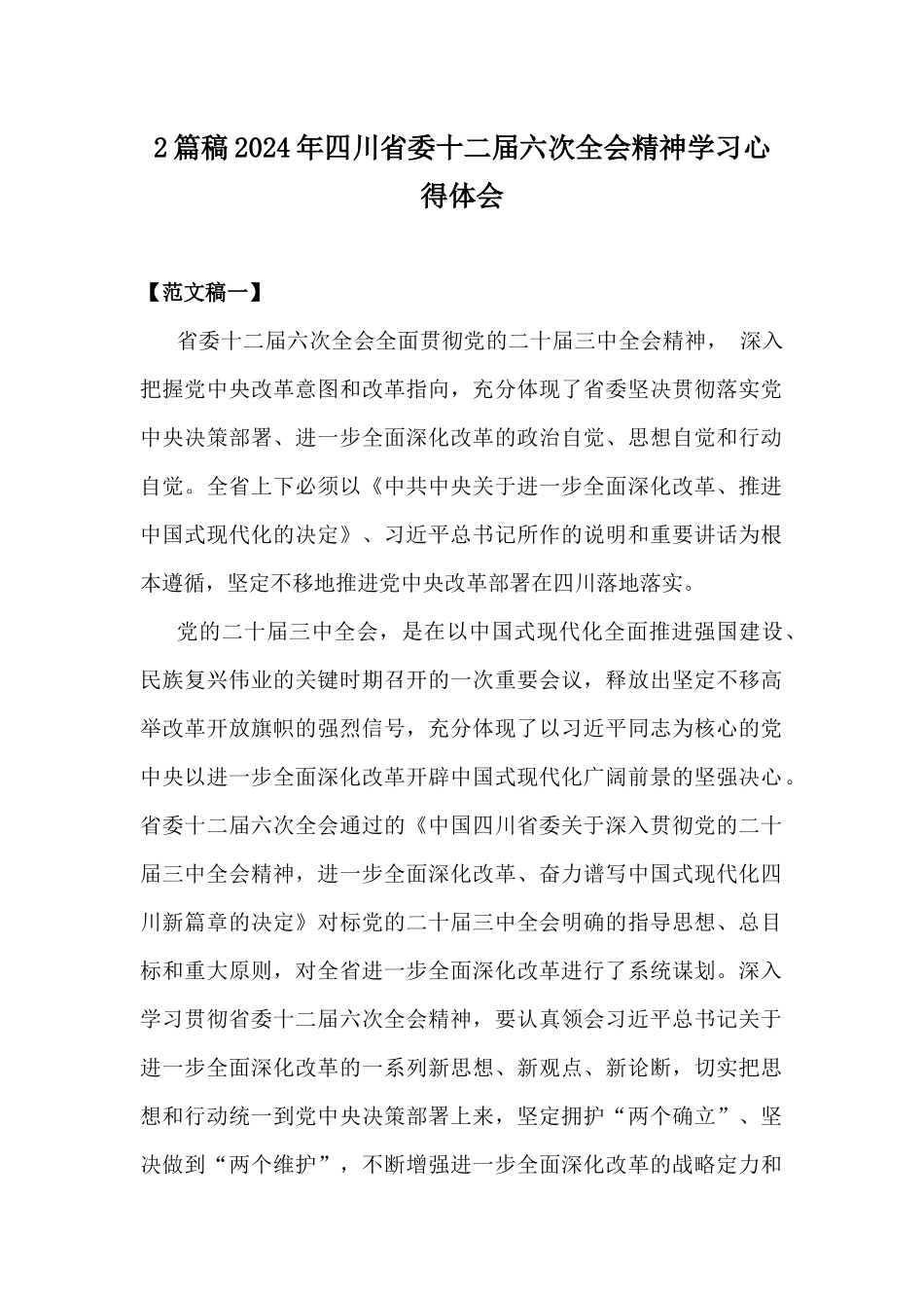 2篇稿2024年四川省委十二届六次全会精神学习心得体会.docx_第1页