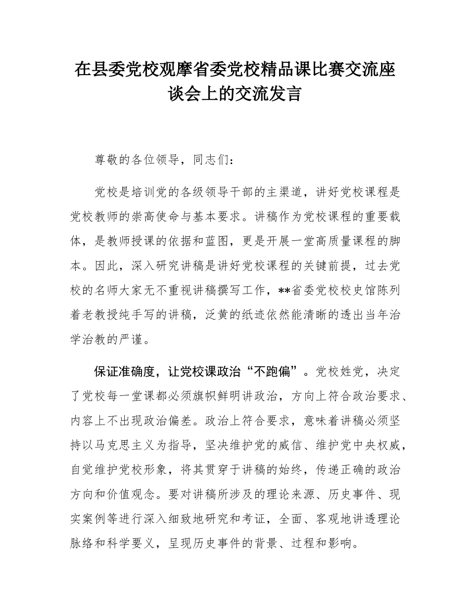 在县委党校观摩省委党校精品课比赛交流座谈会上的交流发言.docx_第1页