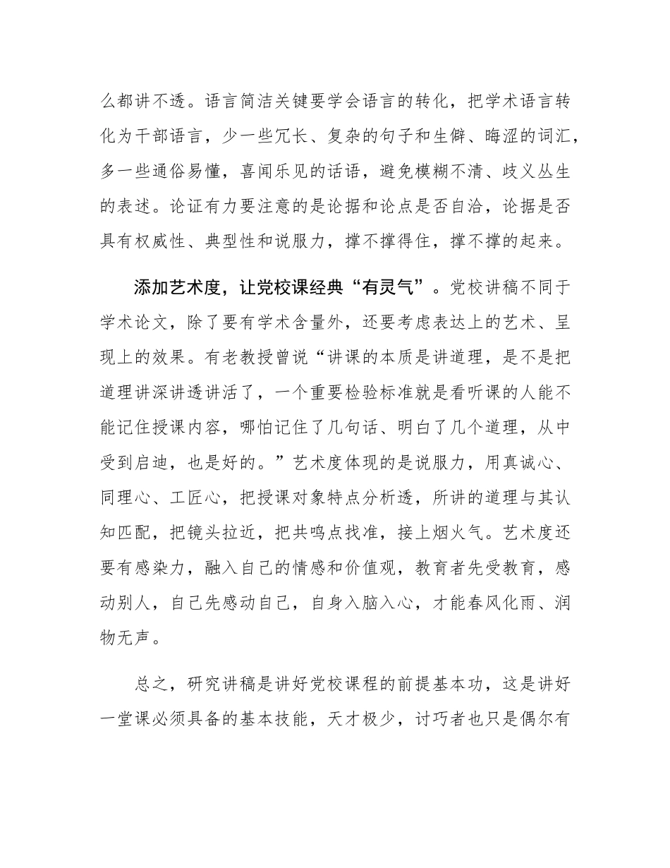 在县委党校观摩省委党校精品课比赛交流座谈会上的交流发言.docx_第3页