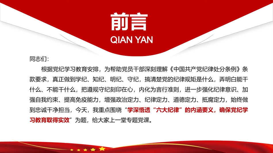 2024年党纪学习教育专题党课ppt讲稿课件：学深悟透六大纪律内涵要义，确保党纪学习教育取得实效.pptx_第2页