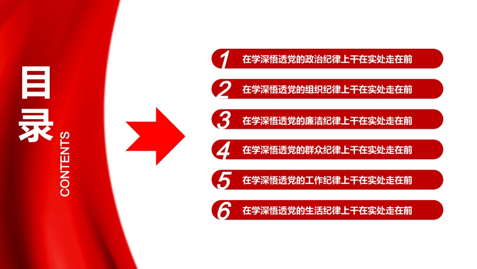 2024年党纪学习教育专题党课ppt讲稿课件：学深悟透六大纪律内涵要义，确保党纪学习教育取得实效.pptx_第3页