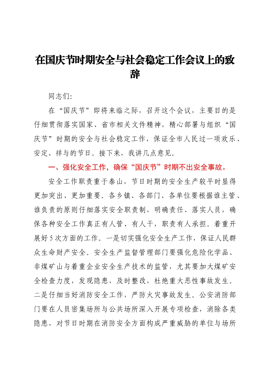 在国庆节时期安全与社会稳定工作会议上的致辞（7）范文.docx_第1页