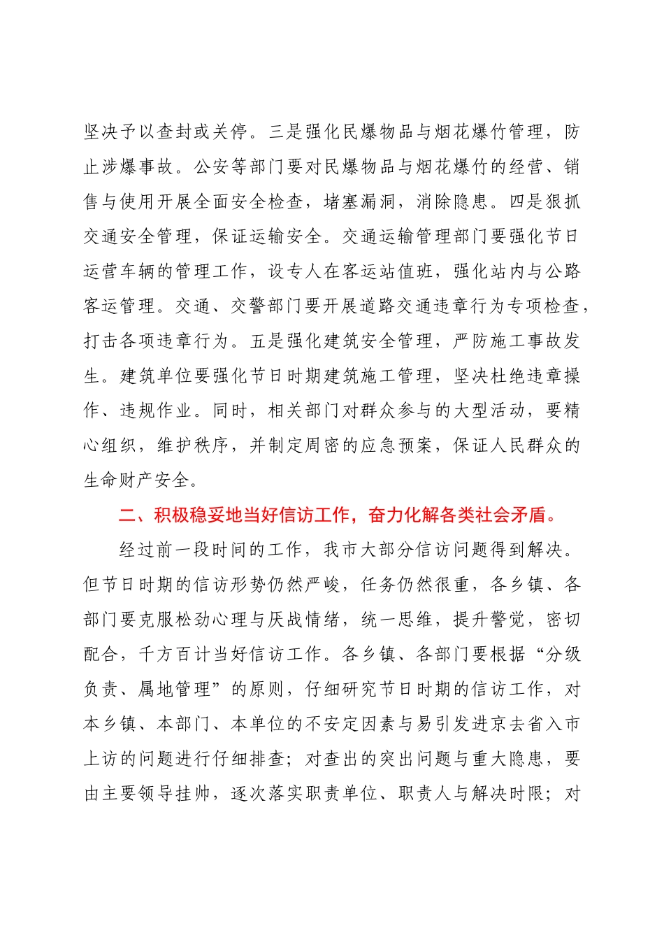 在国庆节时期安全与社会稳定工作会议上的致辞（7）范文.docx_第2页