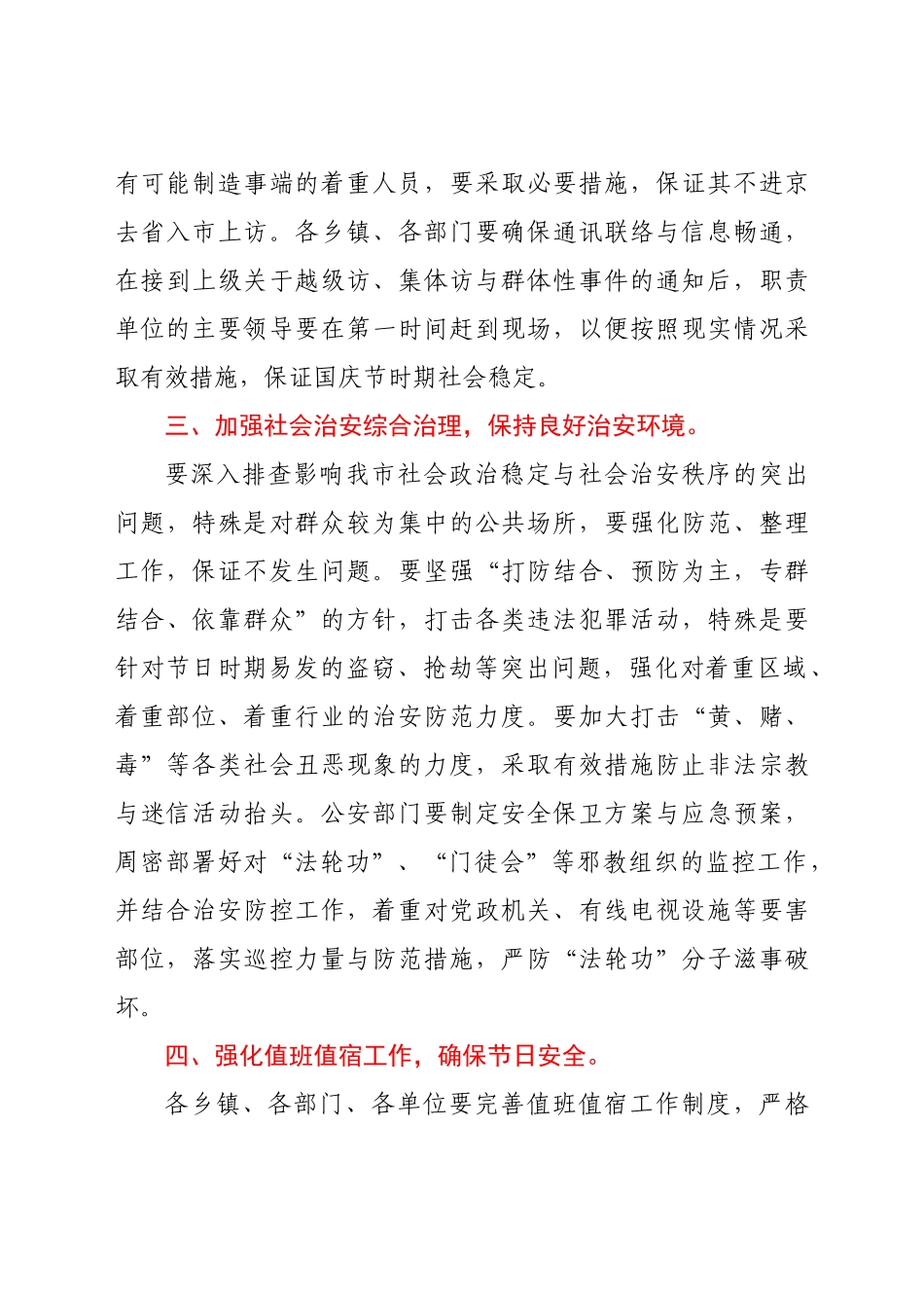 在国庆节时期安全与社会稳定工作会议上的致辞（7）范文.docx_第3页