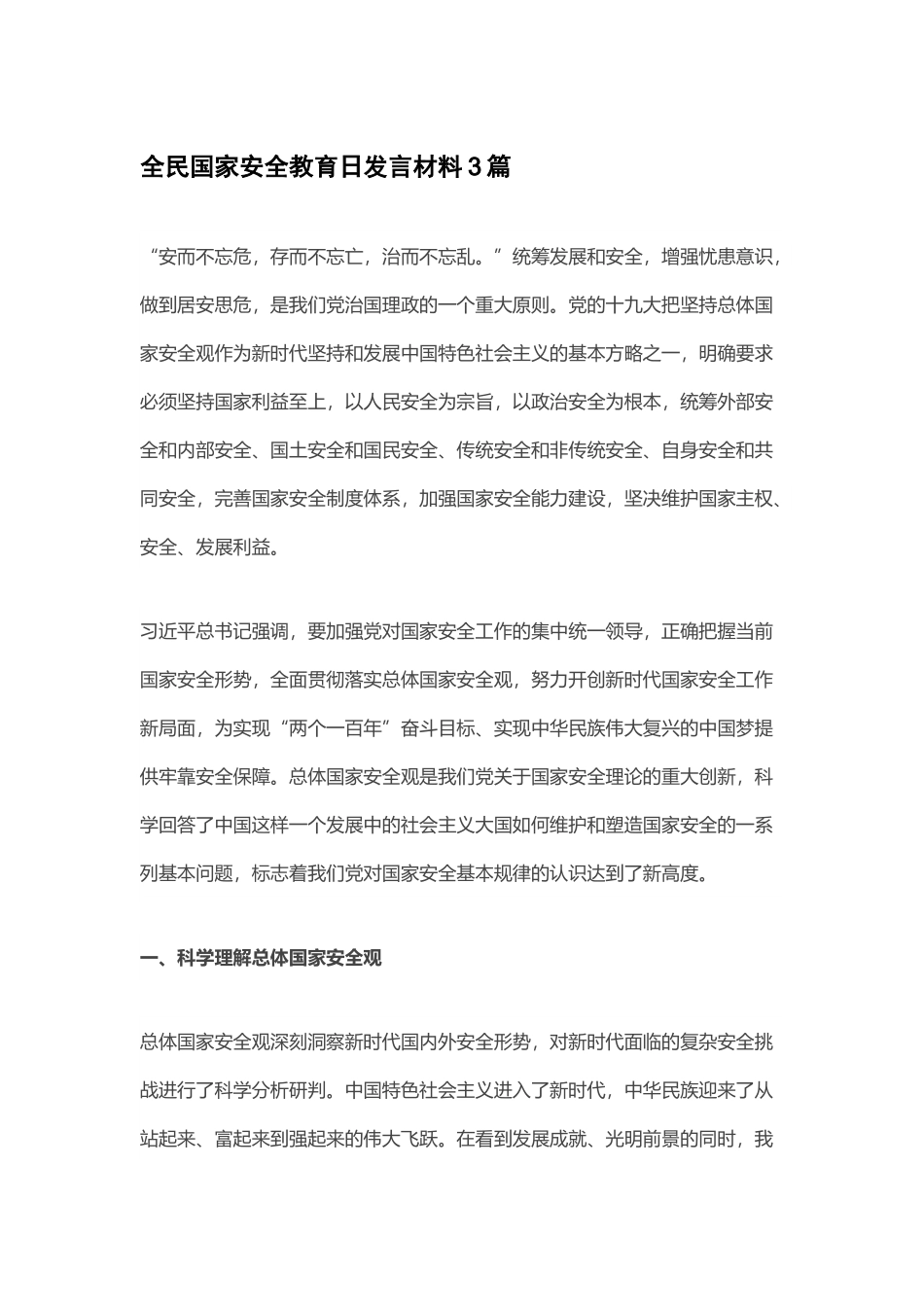 全民国家安全教育日发言材料3篇.docx_第1页