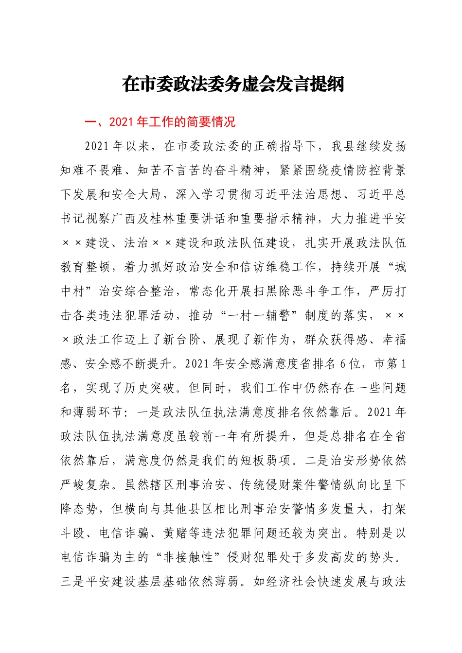 在市委政法委务虚会发言提纲.docx_第1页