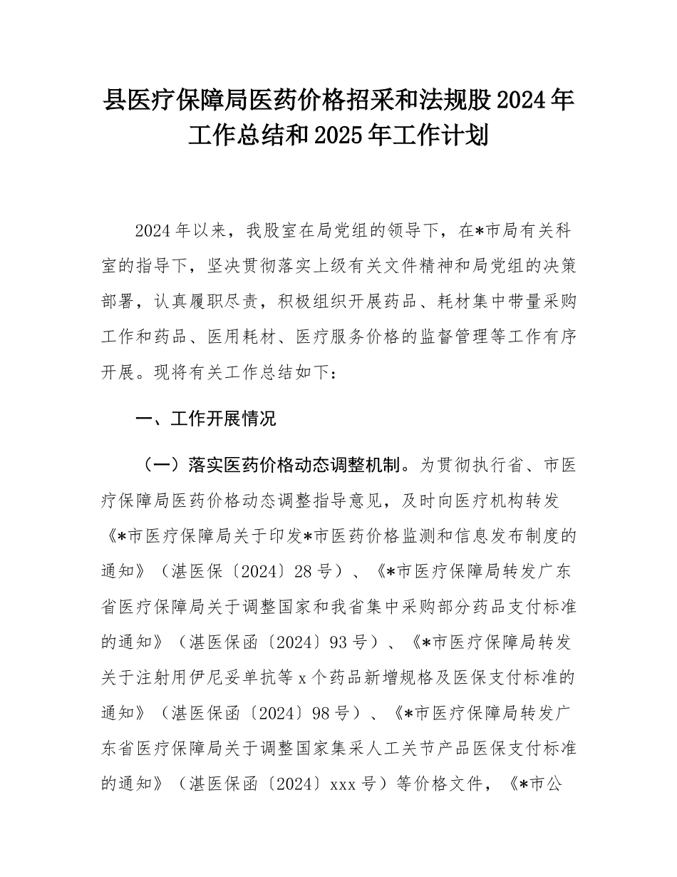 县医疗保障局医药价格招采和法规股2024年工作总结和2025年工作计划.docx_第1页