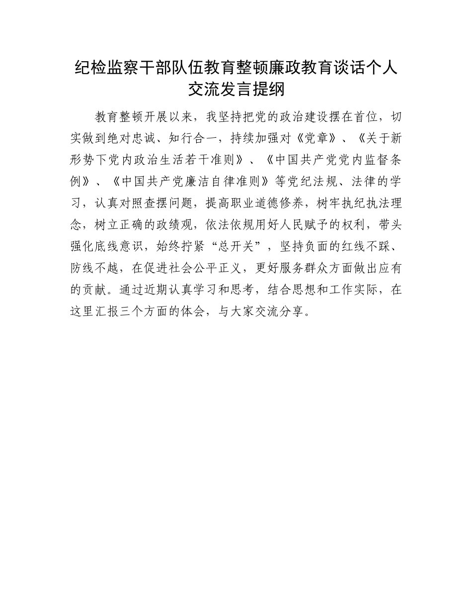 纪检监察干部队伍教育整顿谈话提纲：纪检监察干部队伍教育整顿廉政教育谈话个人交流发言提纲.docx_第1页