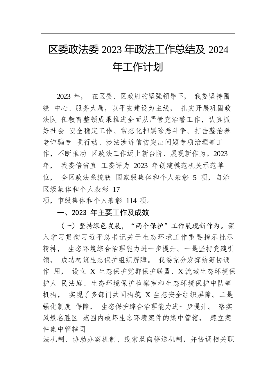 区委政法委2023年政法工作总结及2024年工作计划.docx.docx_第1页