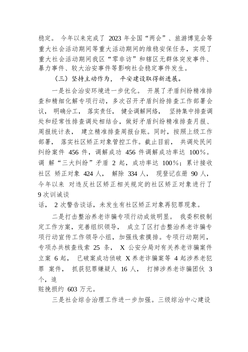 区委政法委2023年政法工作总结及2024年工作计划.docx.docx_第3页