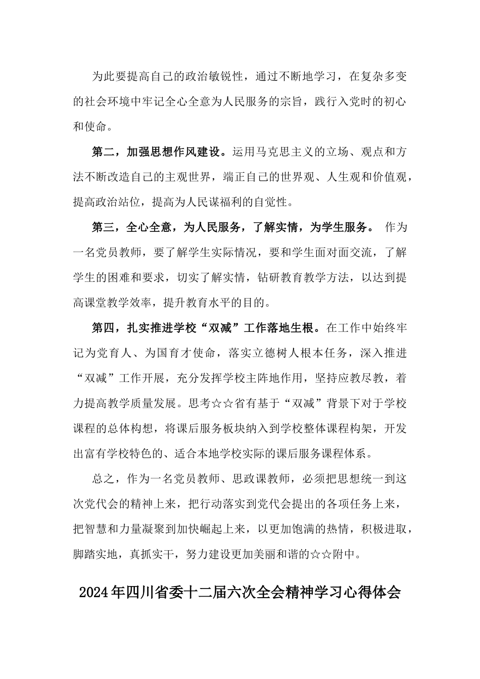 2024年（两篇文）四川省委十二届六次全会精神学习心得体会.docx_第2页