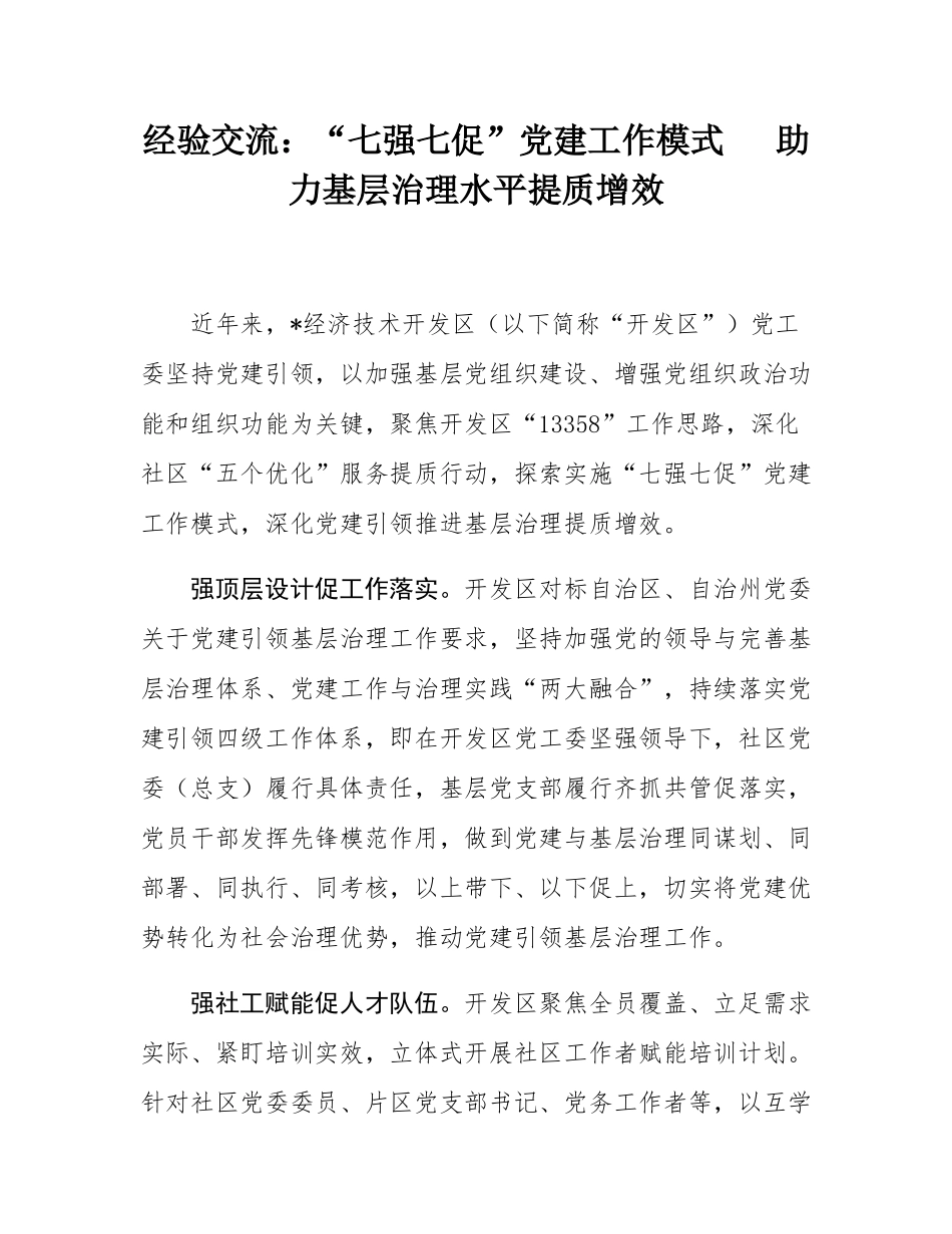 经验交流：“七强七促”党建工作模式   助力基层治理水平提质增效.docx_第1页