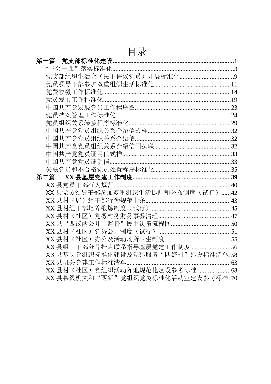 党支部标准化建设汇编.docx_第1页