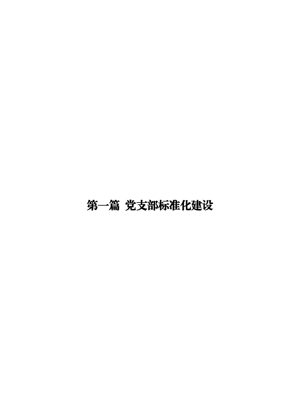 党支部标准化建设汇编.docx_第2页