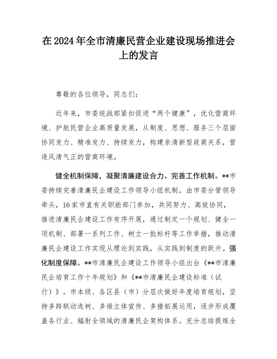 在2024年全市清廉民营企业建设现场推进会上的发言.docx_第1页