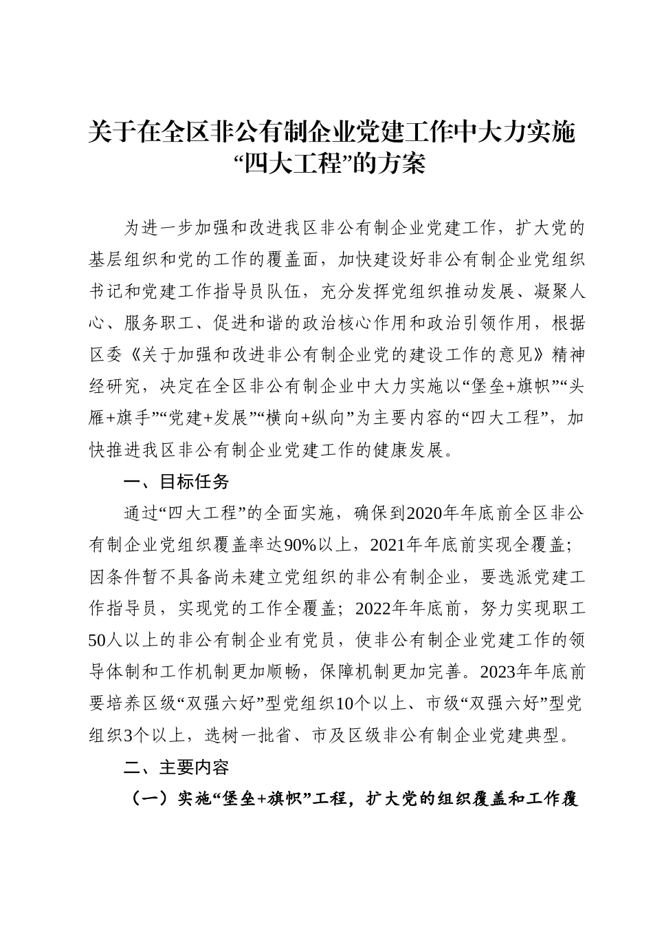 关于在全区非公有制企业党建工作中大力实施“四大工程”的方案.doc_第1页