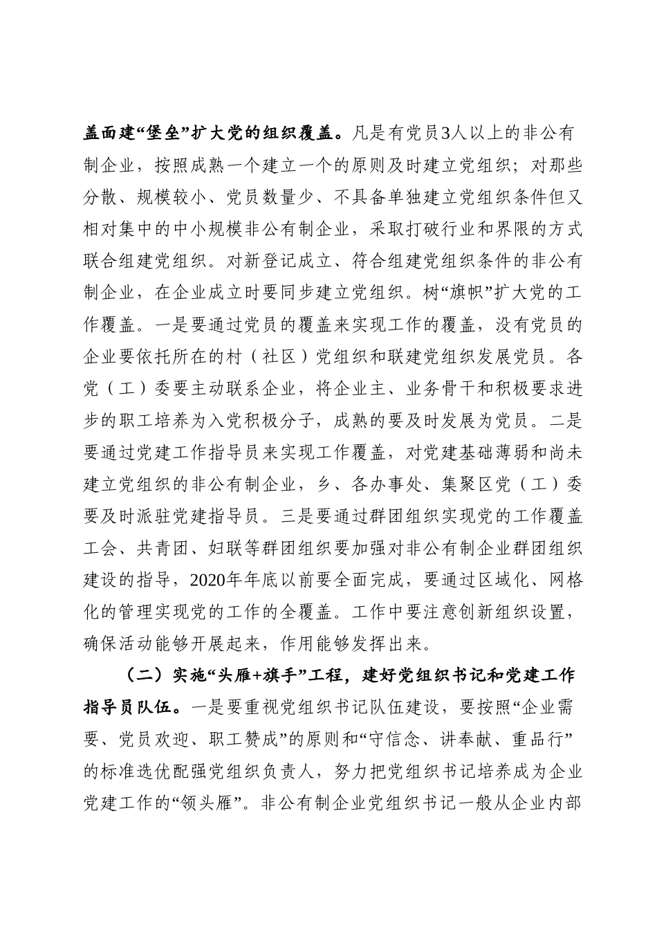 关于在全区非公有制企业党建工作中大力实施“四大工程”的方案.doc_第2页