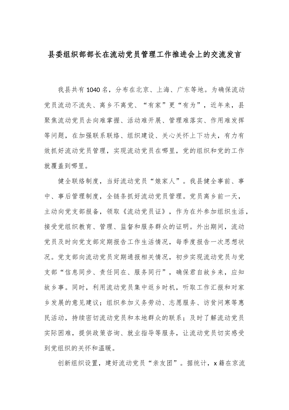 县委组织部部长在流动党员管理工作推进会上的交流发言.docx_第1页