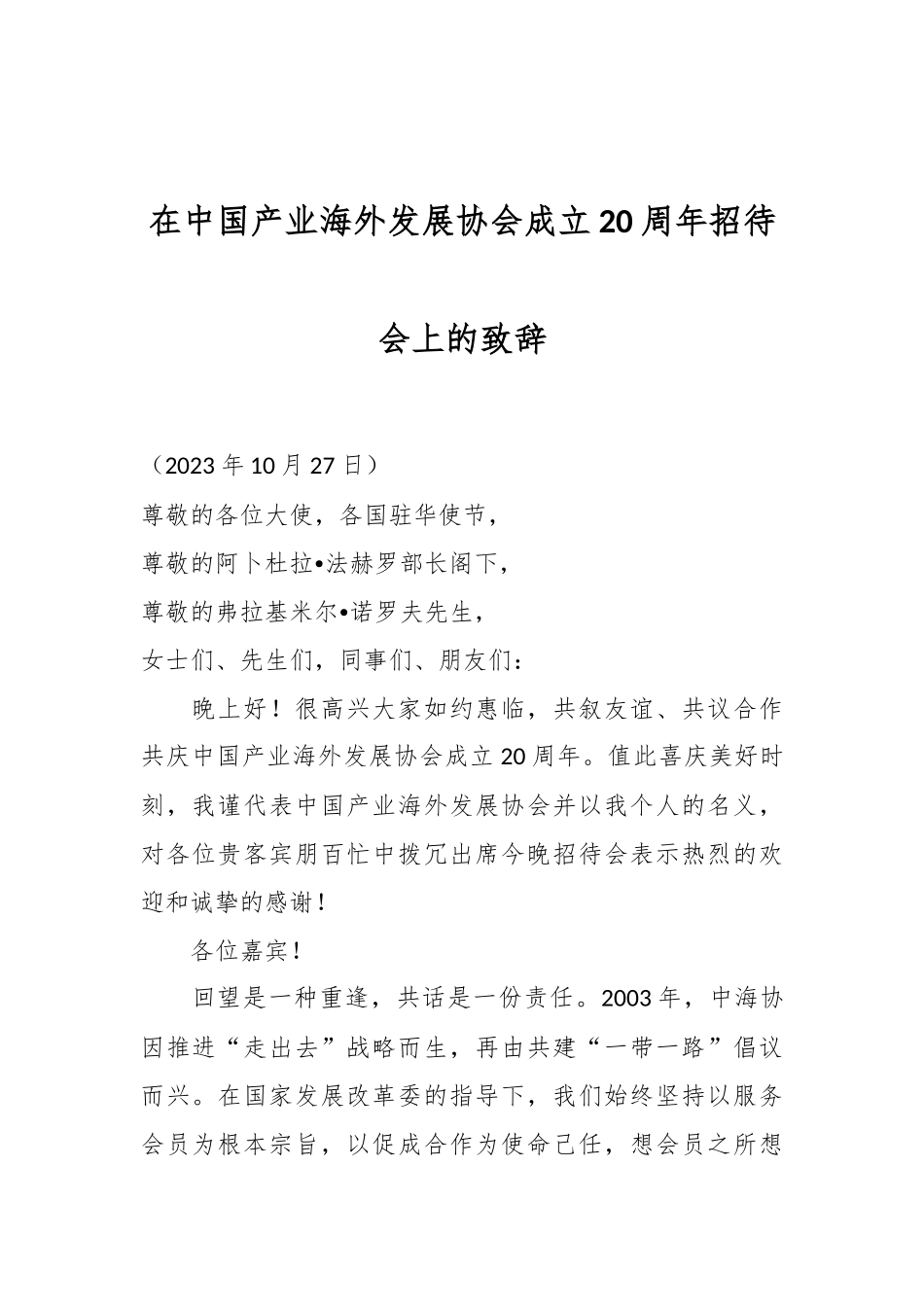 在中国产业海外发展协会成立20周年招待会上的致辞.docx_第1页