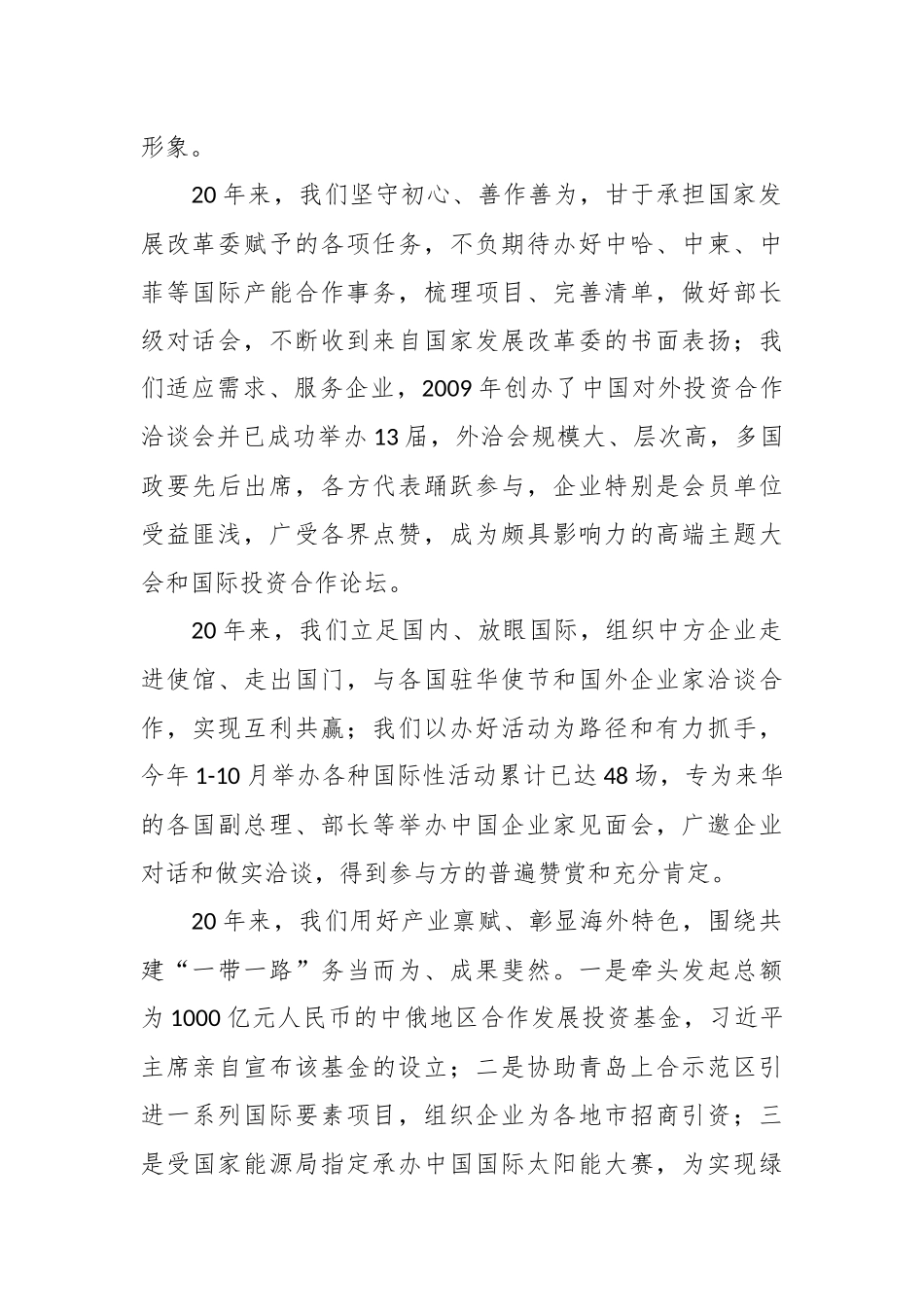 在中国产业海外发展协会成立20周年招待会上的致辞.docx_第3页