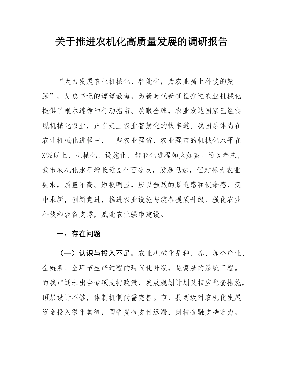 关于推进农机化高质量发展的调研报告.docx_第1页