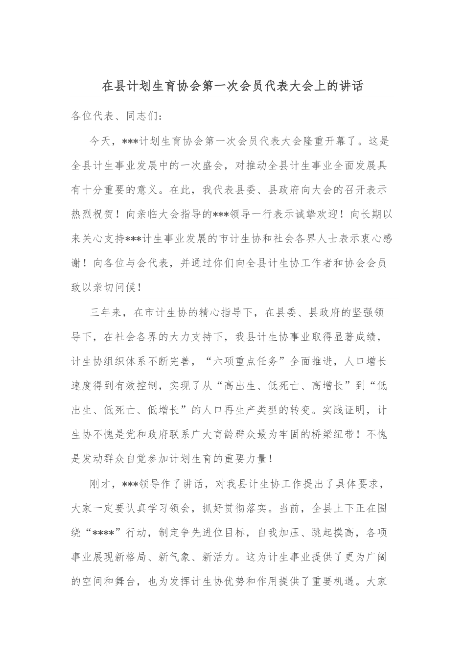 在县计划生育协会第一次会员代表大会上的讲话范文.docx_第1页