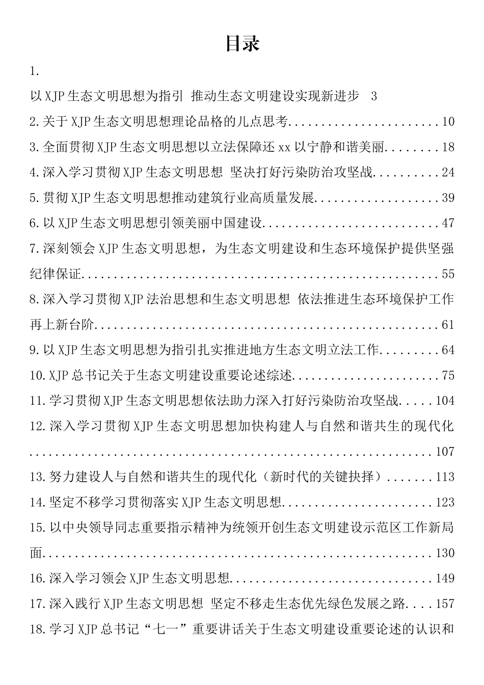 学习生态文明思想心得体会、理论文章和党课素材汇编（20篇）.docx_第1页