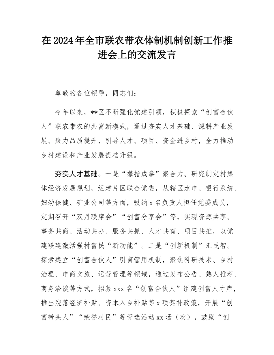 在2024年全市联农带农体制机制创新工作推进会上的交流发言.docx_第1页