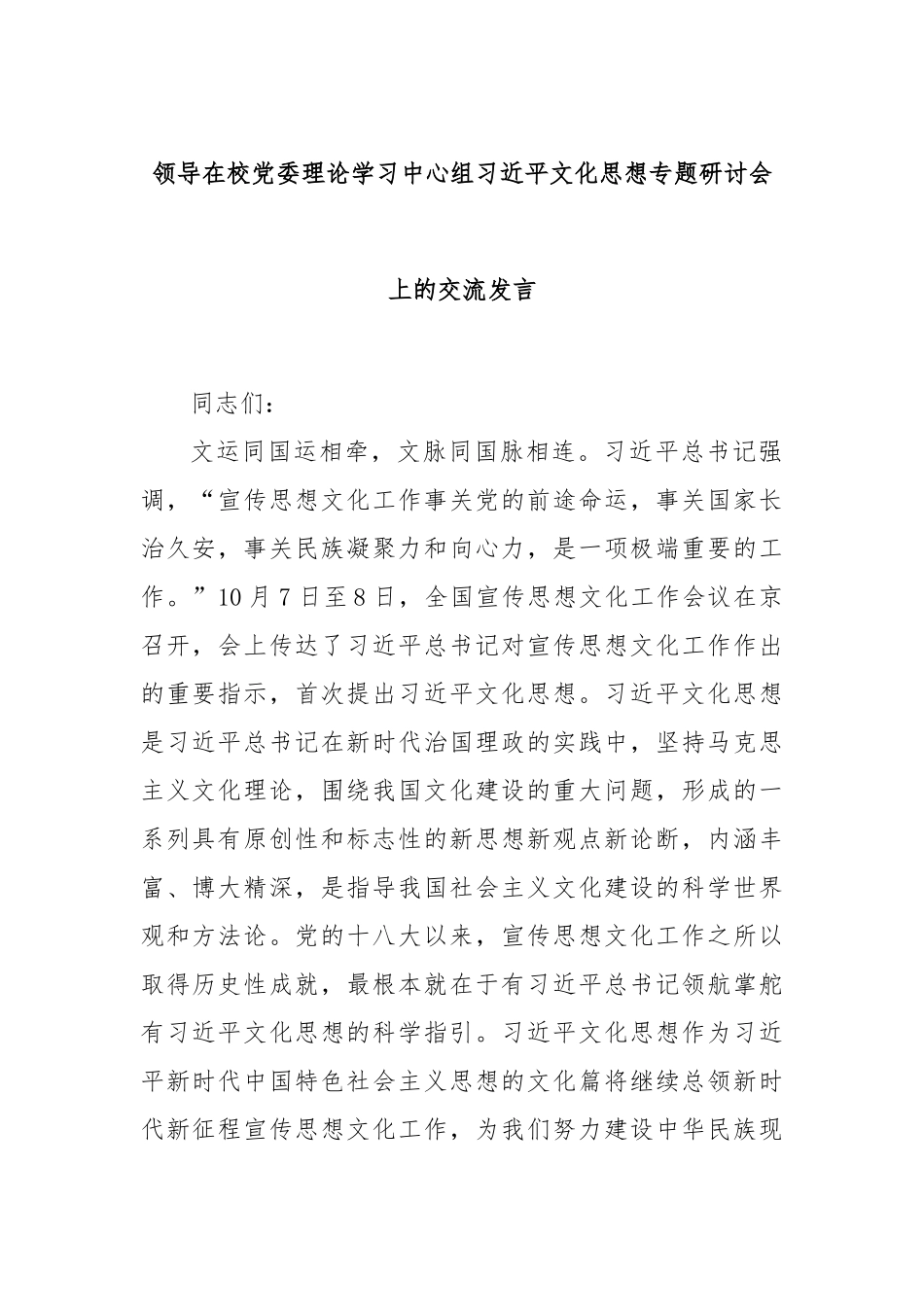 领导在校党委理论学习中心组习近平文化思想专题研讨会上的交流发言.docx_第1页