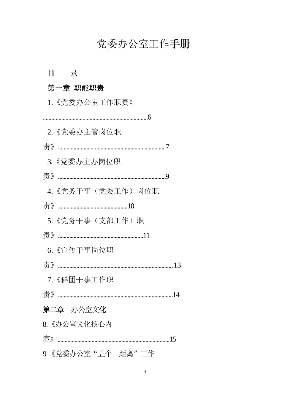 党委办职能职责、文化、公文、各项会议、各项制度模板汇编.docx_第1页