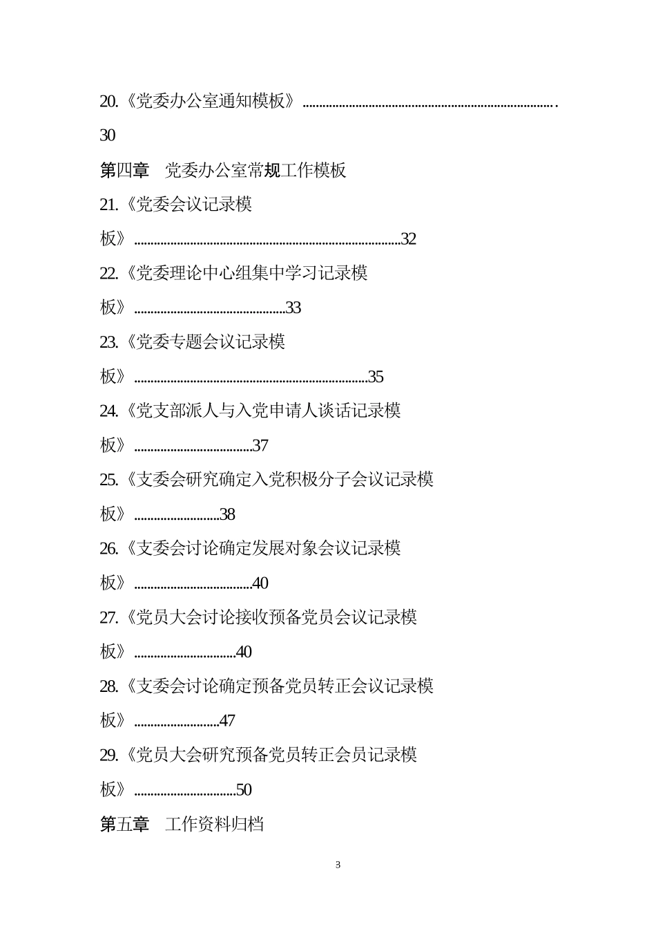 党委办职能职责、文化、公文、各项会议、各项制度模板汇编.docx_第3页