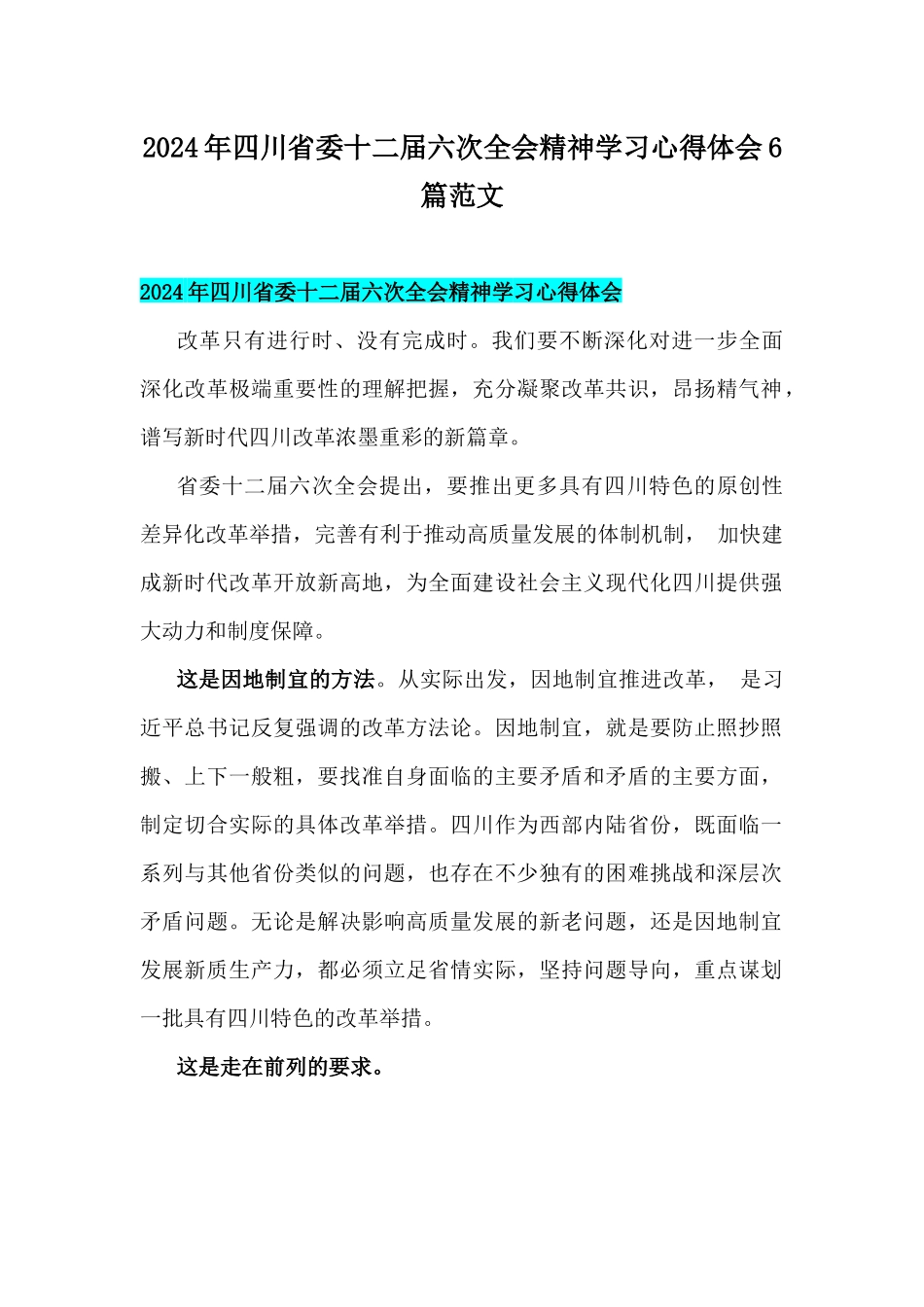 2024年四川省委十二届六次全会精神学习心得体会6篇范文.docx_第1页