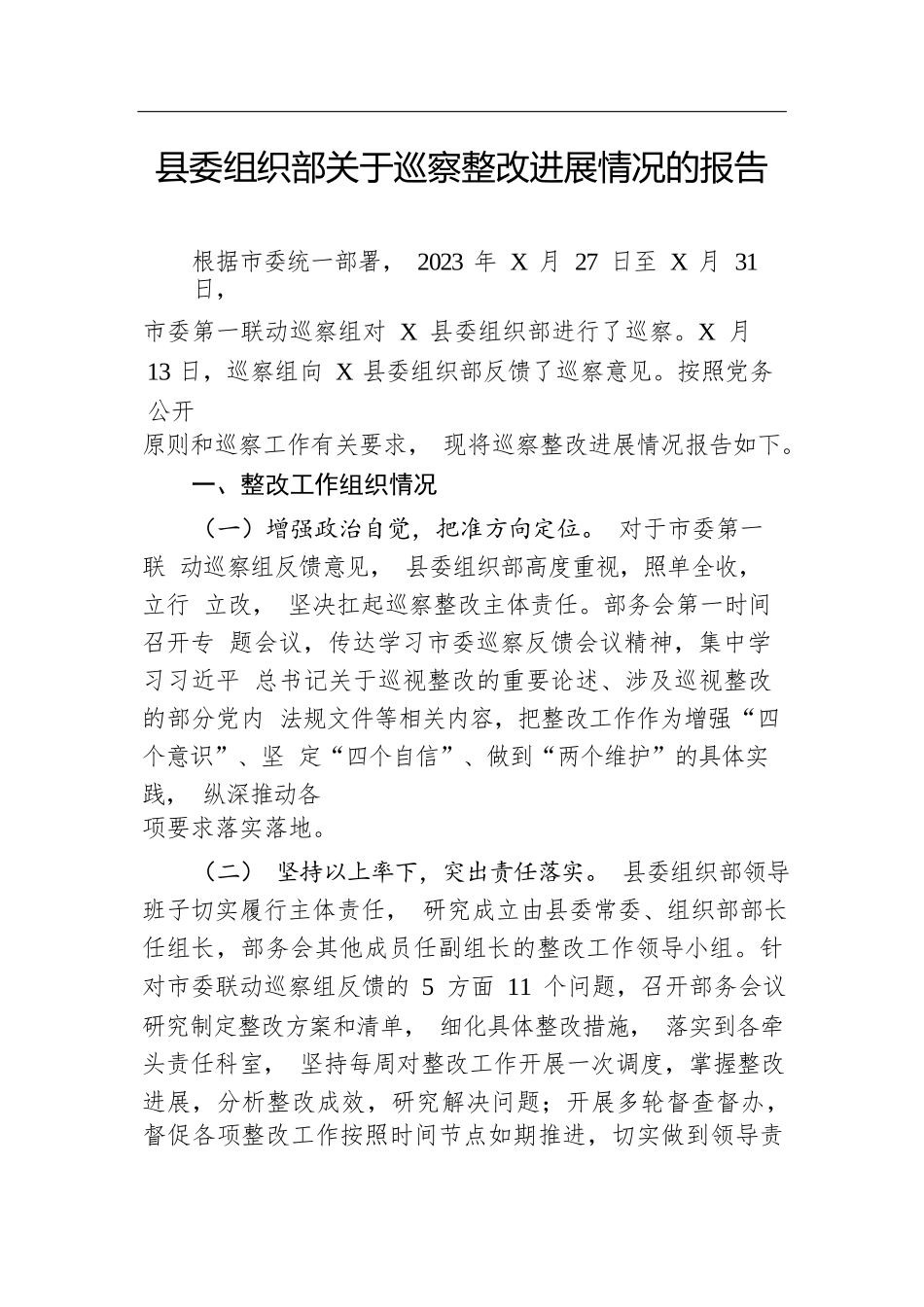 县委组织部关于巡察整改进展情况的报告.docx.docx_第1页