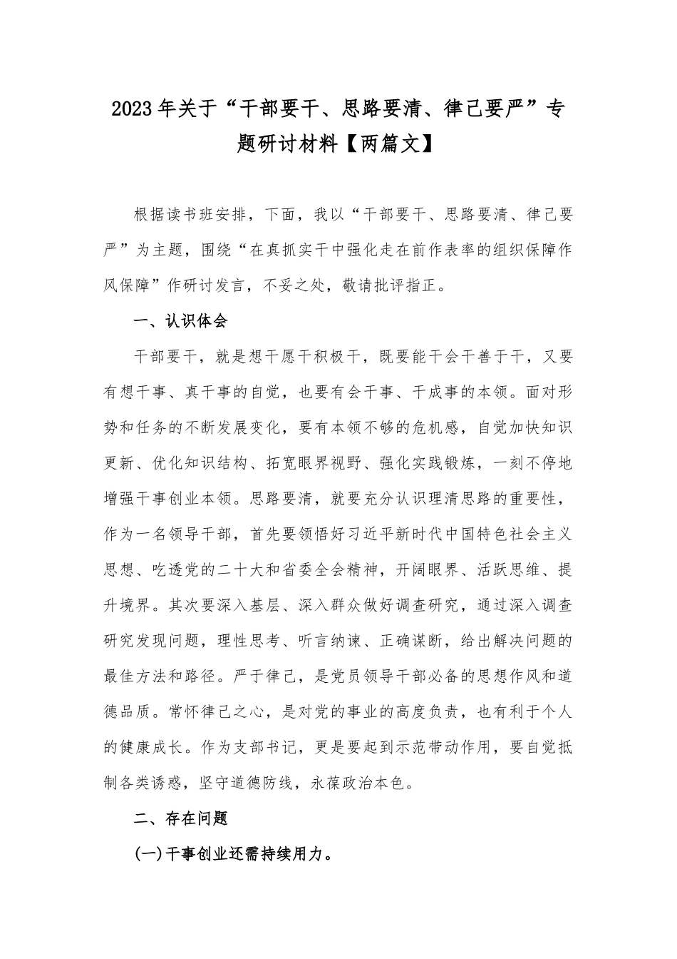 2023年关于“干部要干、思路要清、律己要严”专题研讨材料【两篇文】.docx_第1页