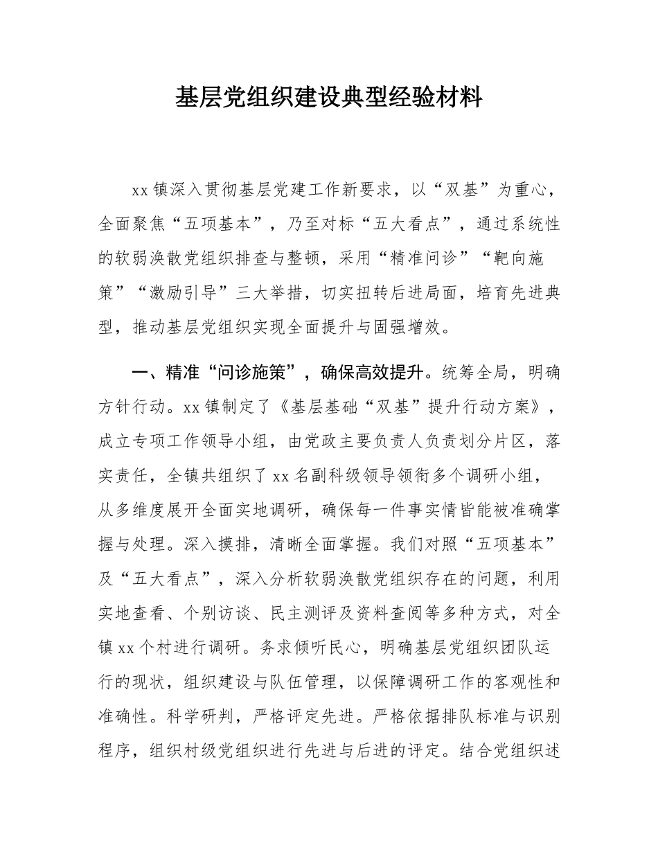 基层党组织建设典型经验材料.docx_第1页